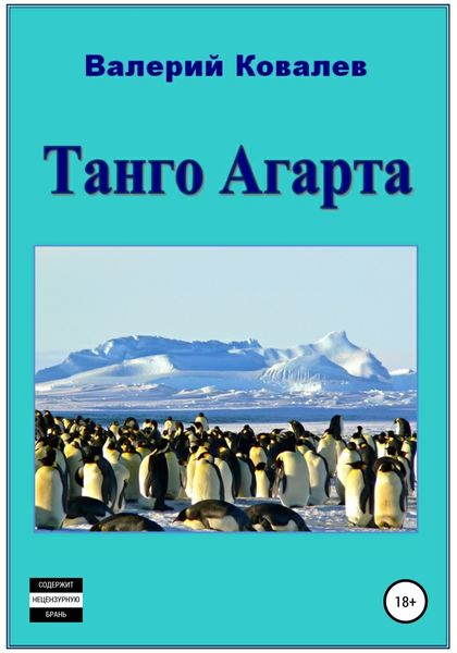 Обложка книги  «Танго Агарта. Книга первая»