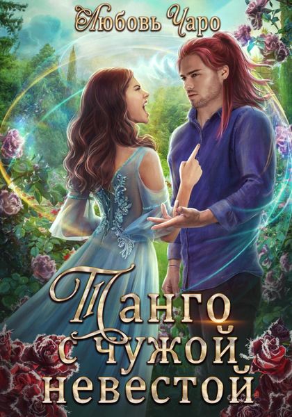 Обложка книги  «Танго с чужой невестой. Первая часть»