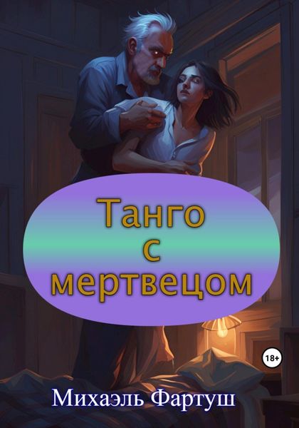 Обложка книги  «Танго с мертвецом»