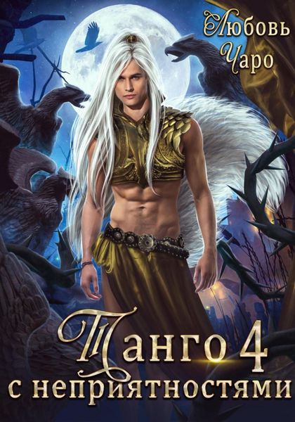 Обложка книги  «Танго с неприятностями. Четвёртая часть»