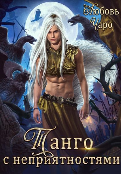 Обложка книги  «Танго с неприятностями. Первая часть»