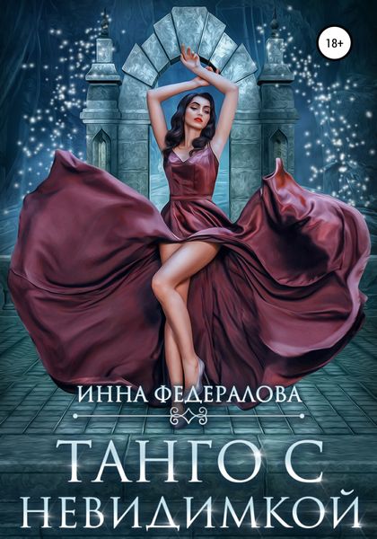 Обложка книги  «Танго с невидимкой»
