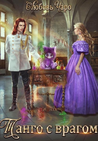 Обложка книги  «Танго с врагом»