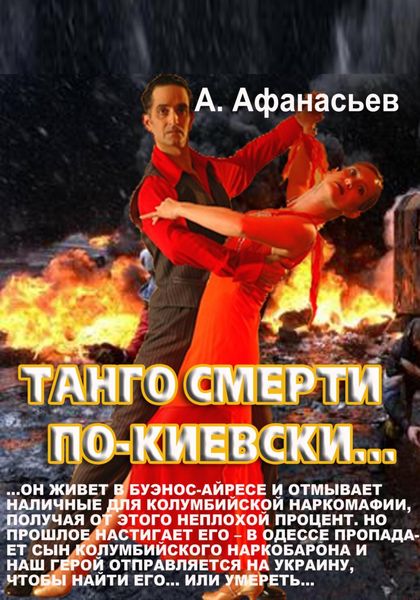Обложка книги  «Танго смерти по-киевски»