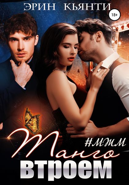 Обложка книги  «Танго втроем»