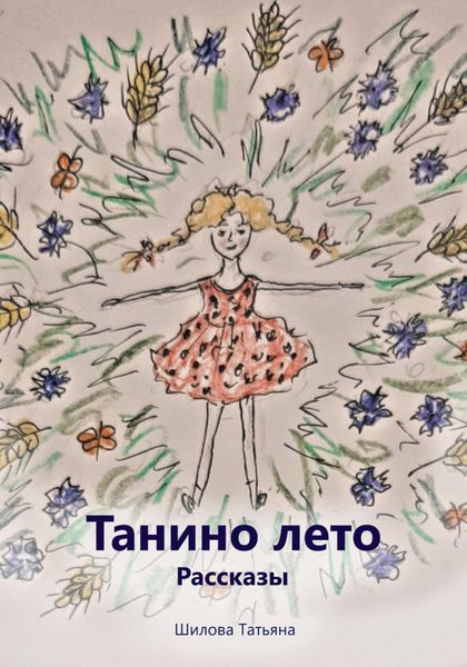 Обложка книги  «Танино лето. Рассказы»