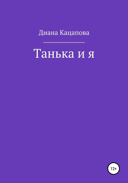 Обложка книги  «Танька и я»