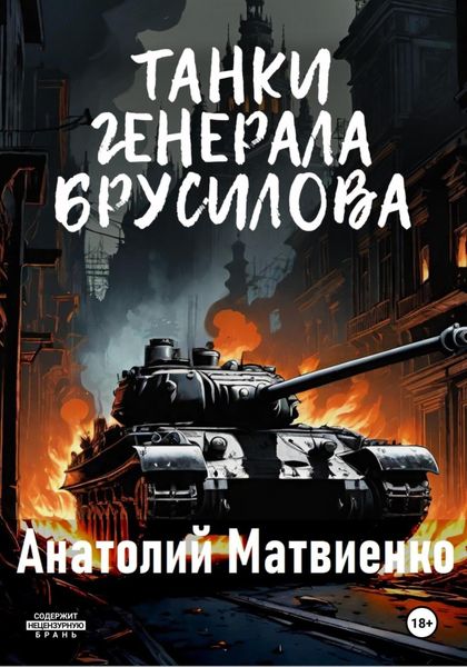 Обложка книги  «Танки генерала Брусилова»
