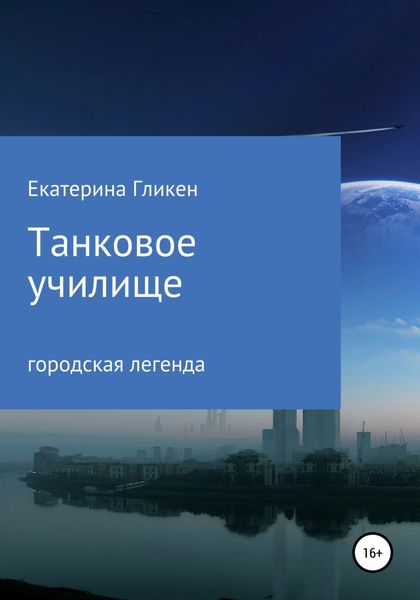 Обложка книги  «Танковое училище»