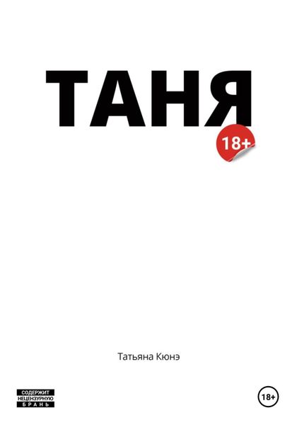 Обложка книги «Таня»