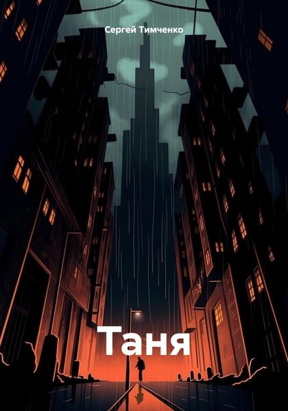 Обложка книги  «Таня»