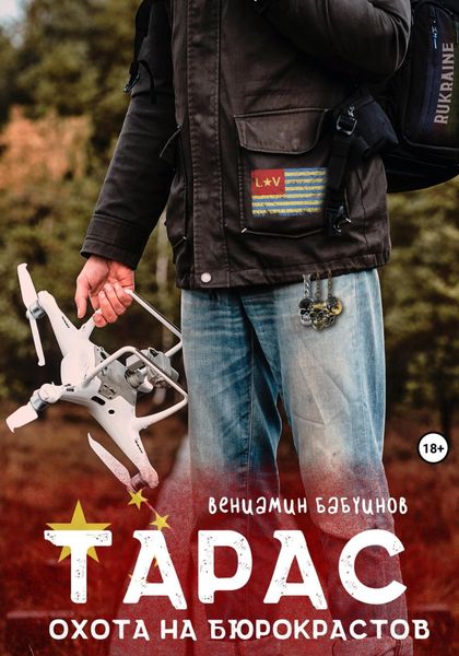 Обложка книги  «Тарас. Охота на бюрокрастов»