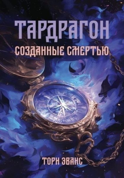 Обложка книги  «Тардрагон. Созданные смертью»