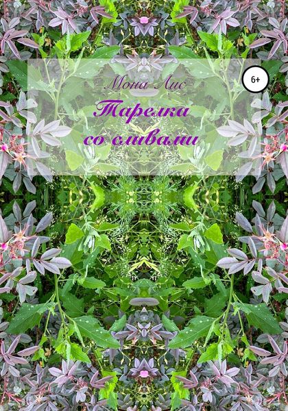 Обложка книги  «Тарелка со сливами»