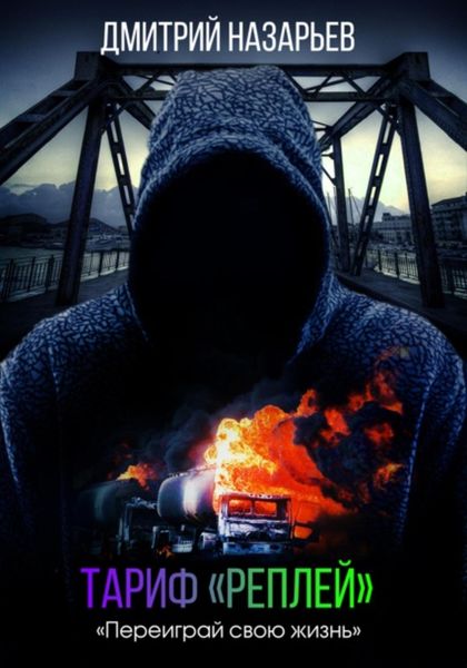 Обложка книги  «Тариф «Реплей»»