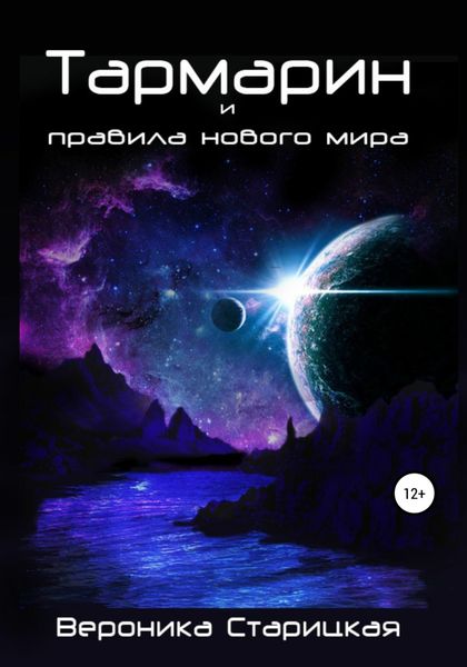 Обложка книги  «Тармарин и правила нового мира»