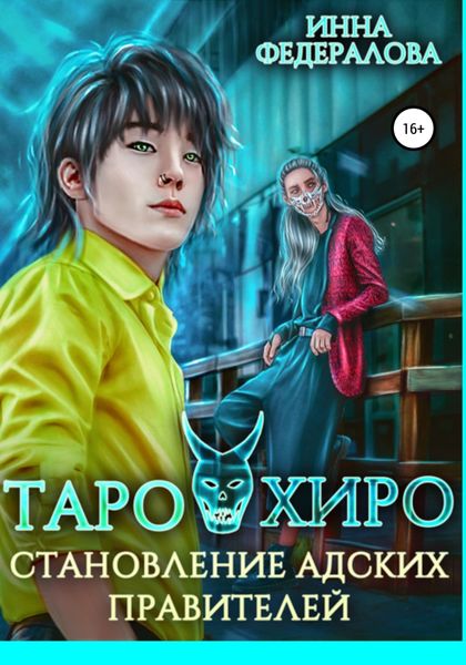 Обложка книги  «Таро и Хиро. Становление адских правителей»