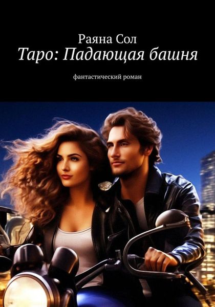 Обложка книги  «Таро: падающая башня»