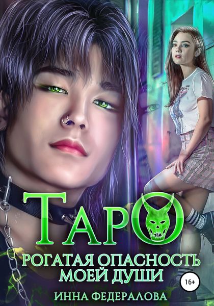 Обложка книги  «Таро. Рогатая опасность моей души»