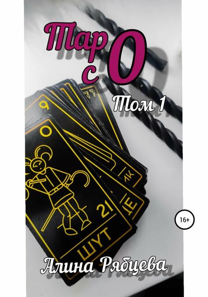 Обложка книги  «Таро с 0»