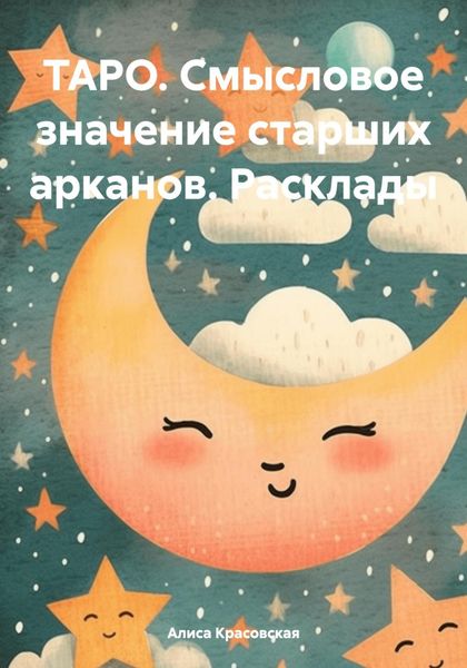 Обложка книги  «ТАРО. Смысловое значение старших арканов. Расклады»