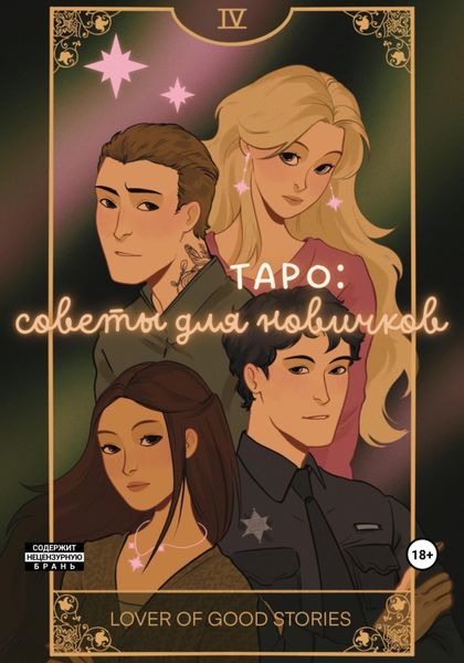 Обложка книги  «Таро: советы для новичков»