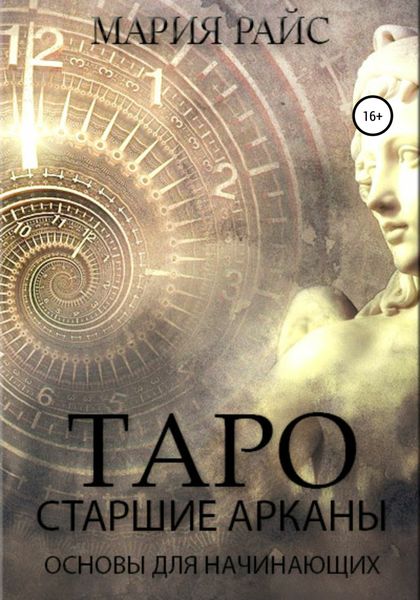 Обложка книги  «Таро. Старшие Арканы. Основы для начинающих»