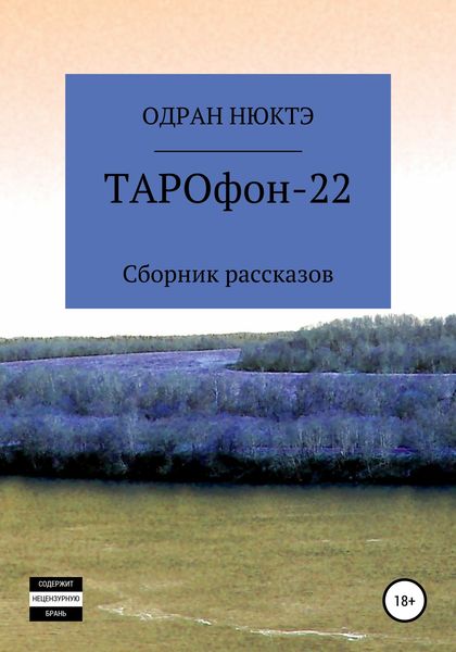 Обложка книги  «ТАРОфон-22. Сборник рассказов»