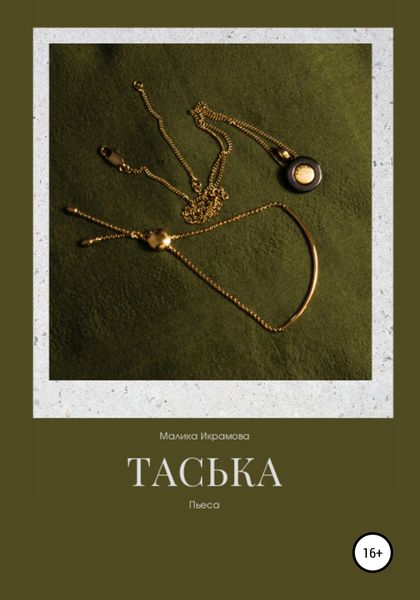 Обложка книги  «Таська»