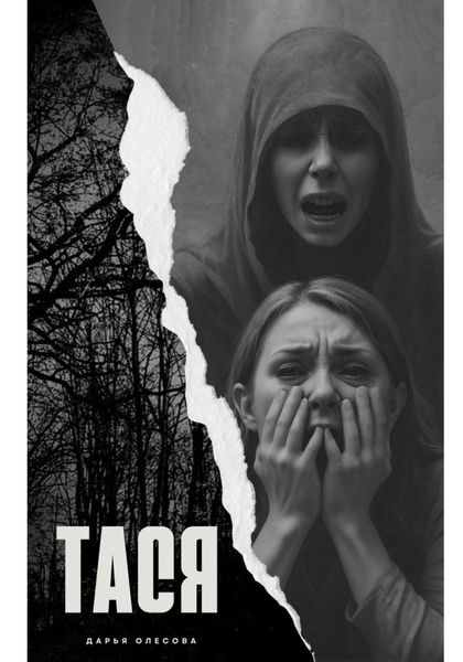 Обложка книги  «Тася»