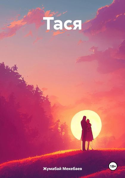 Обложка книги  «Тася»