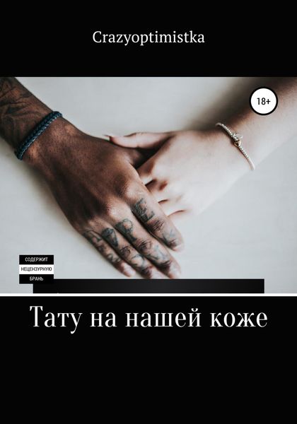Обложка книги  «Тату на нашей коже»