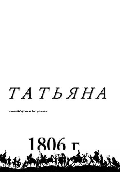 Обложка книги  «Татьяна»