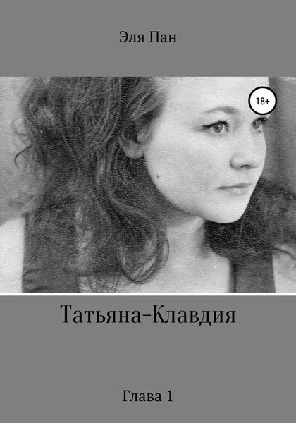 Обложка книги  «Татьяна-Клавдия. Глава 1»
