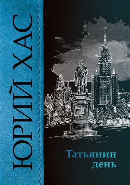 Обложка книги  «Татьянин день»