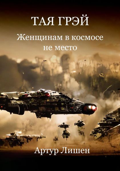 Обложка книги  «Тая Грэй. Женщинам в космосе не место»