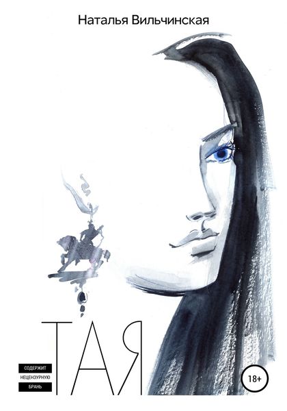 Обложка книги  «Тая»