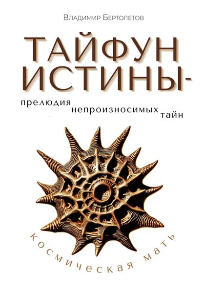 Обложка книги  «Тайфун Истины – прелюдия непроизносимых тайн. Космическая Мать»
