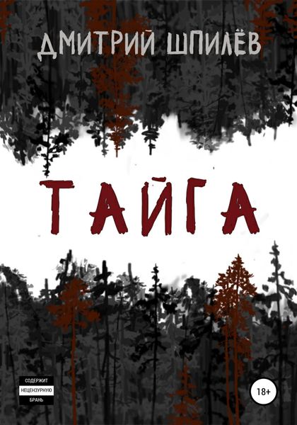 Обложка книги  «Тайга»