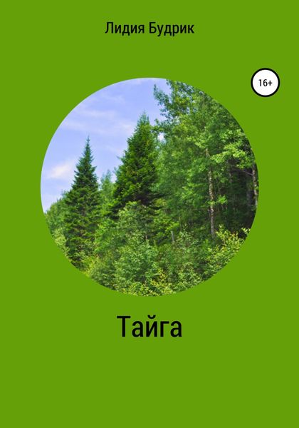 Обложка книги  «Тайга»