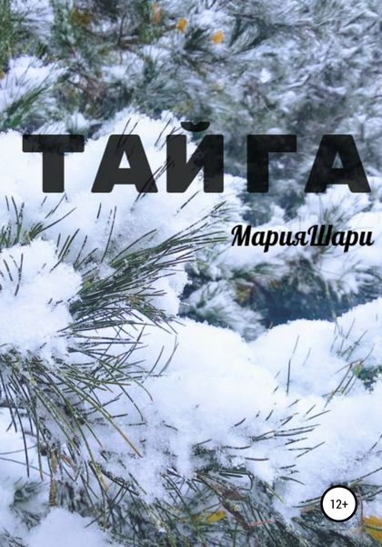 Обложка книги  «Тайга»