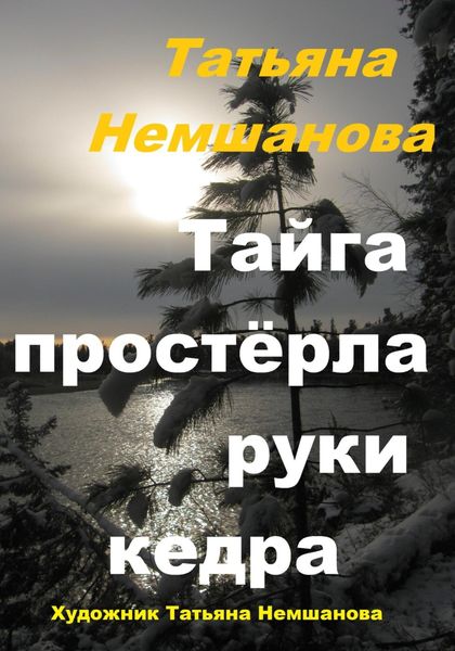 Обложка книги «Тайга простёрла руки кедра»