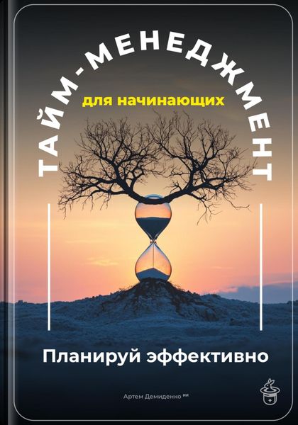 Обложка книги  «Тайм-менеджмент для начинающих: Планируй эффективно»