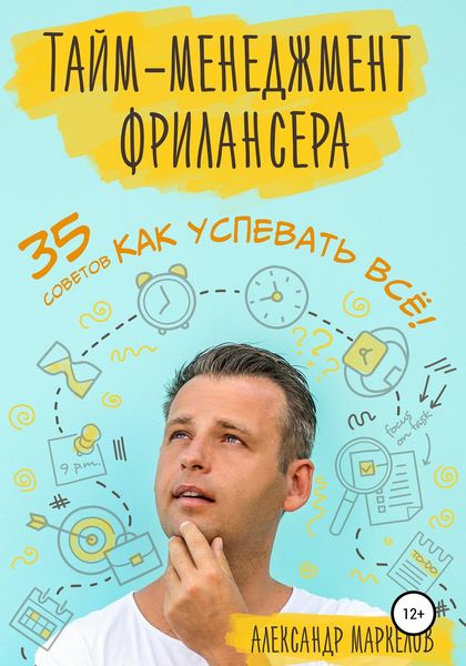 Обложка книги  «Тайм-менеджмент фрилансера. 35 советов как успевать всё!»