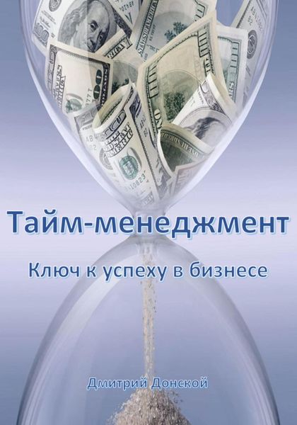 Обложка книги  «Тайм-менеджмент: Ключ к успеху в бизнесе»