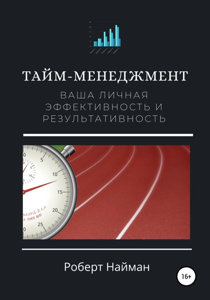 Обложка книги  «Тайм-менеджмент. Ваша личная эффективность и результативность»