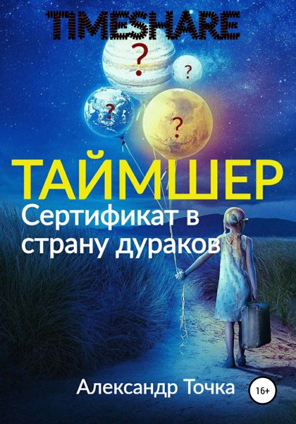 Обложка книги  «Таймшер. Сертификат в страну дураков»