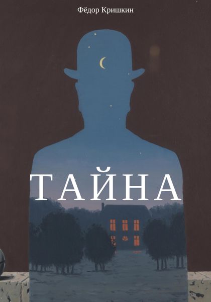 Обложка книги  «Тайна»