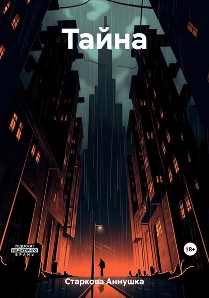 Обложка книги  «Тайна»