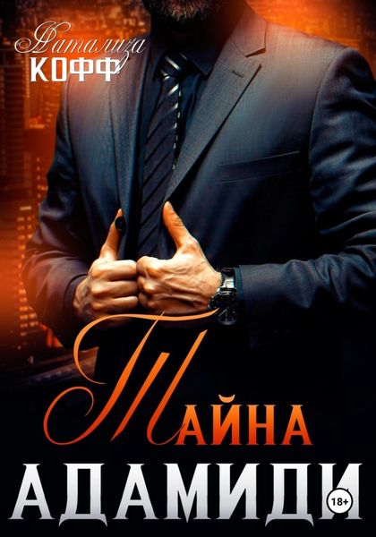 Обложка книги  «Тайна Адамиди»
